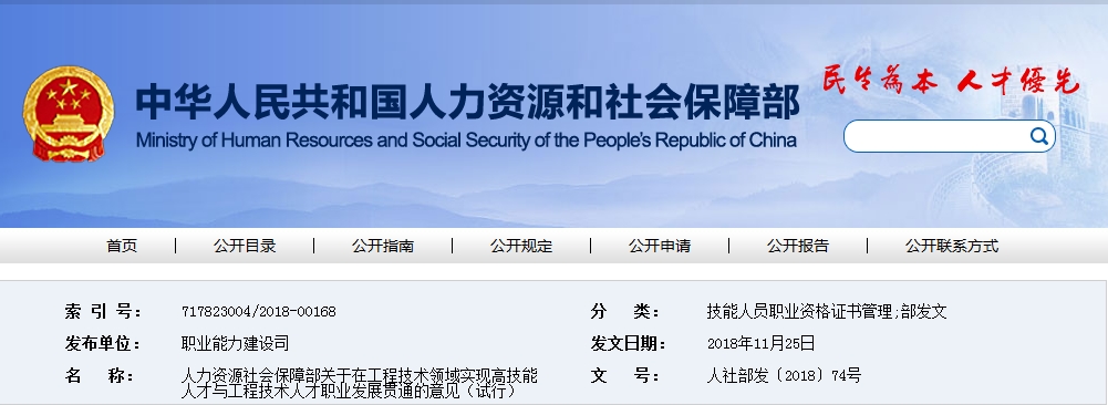 人力資源社會保障部關于在工程技術領域實現高技能人才與工程技術人才職業發展貫通的意見（試行）